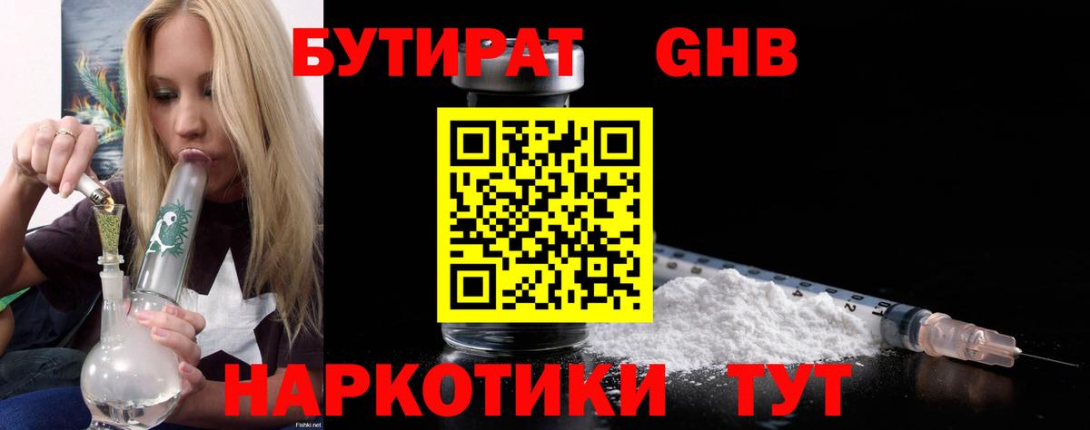Бутират бутандиол  Вход с VPN  Краснодар 